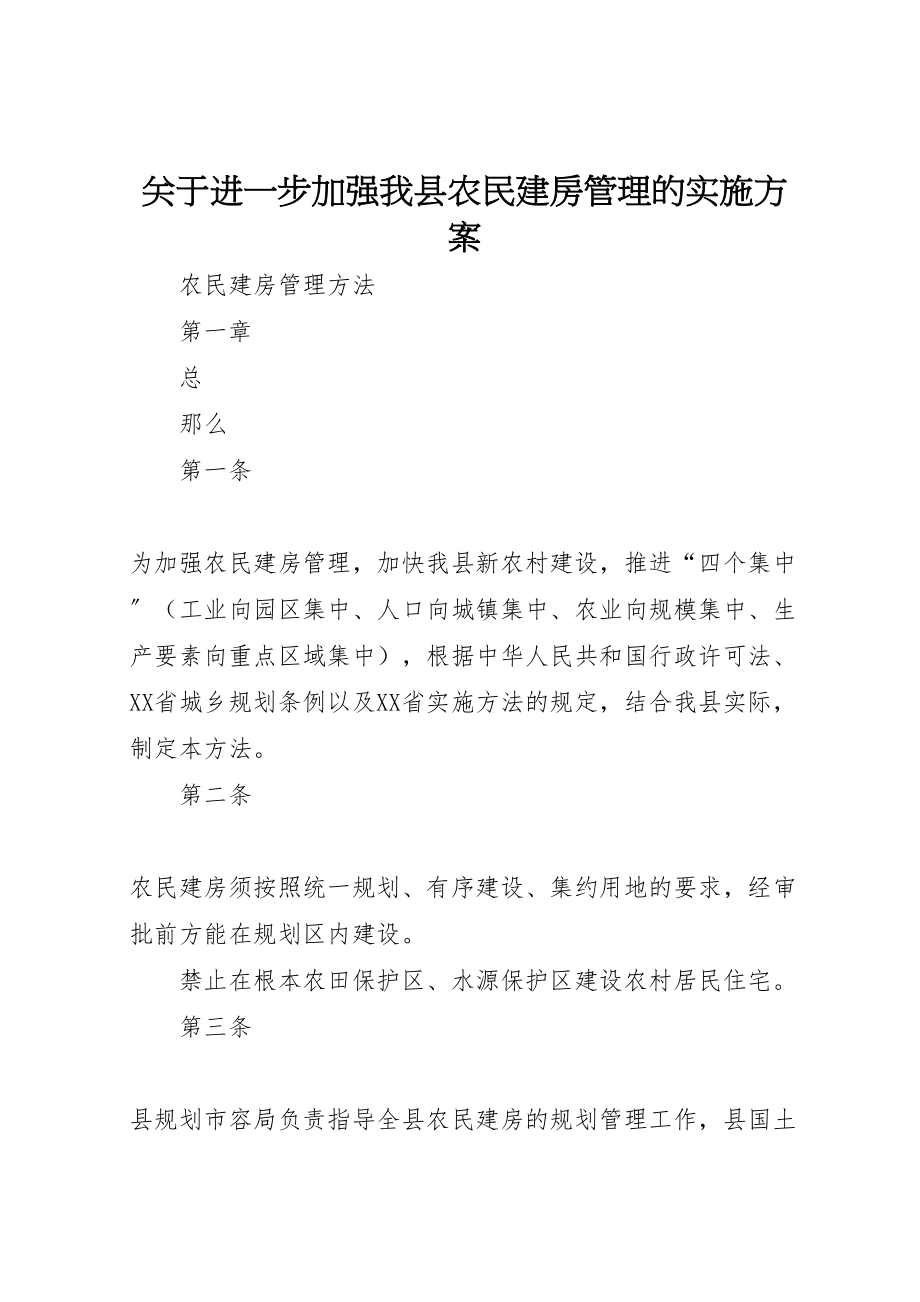 2023年关于进一步加强我县农民建房管理的实施方案 3.doc_第1页