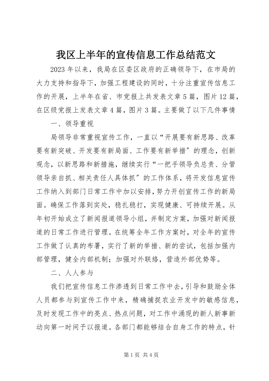 2023年我区上半年的宣传信息工作总结.docx_第1页