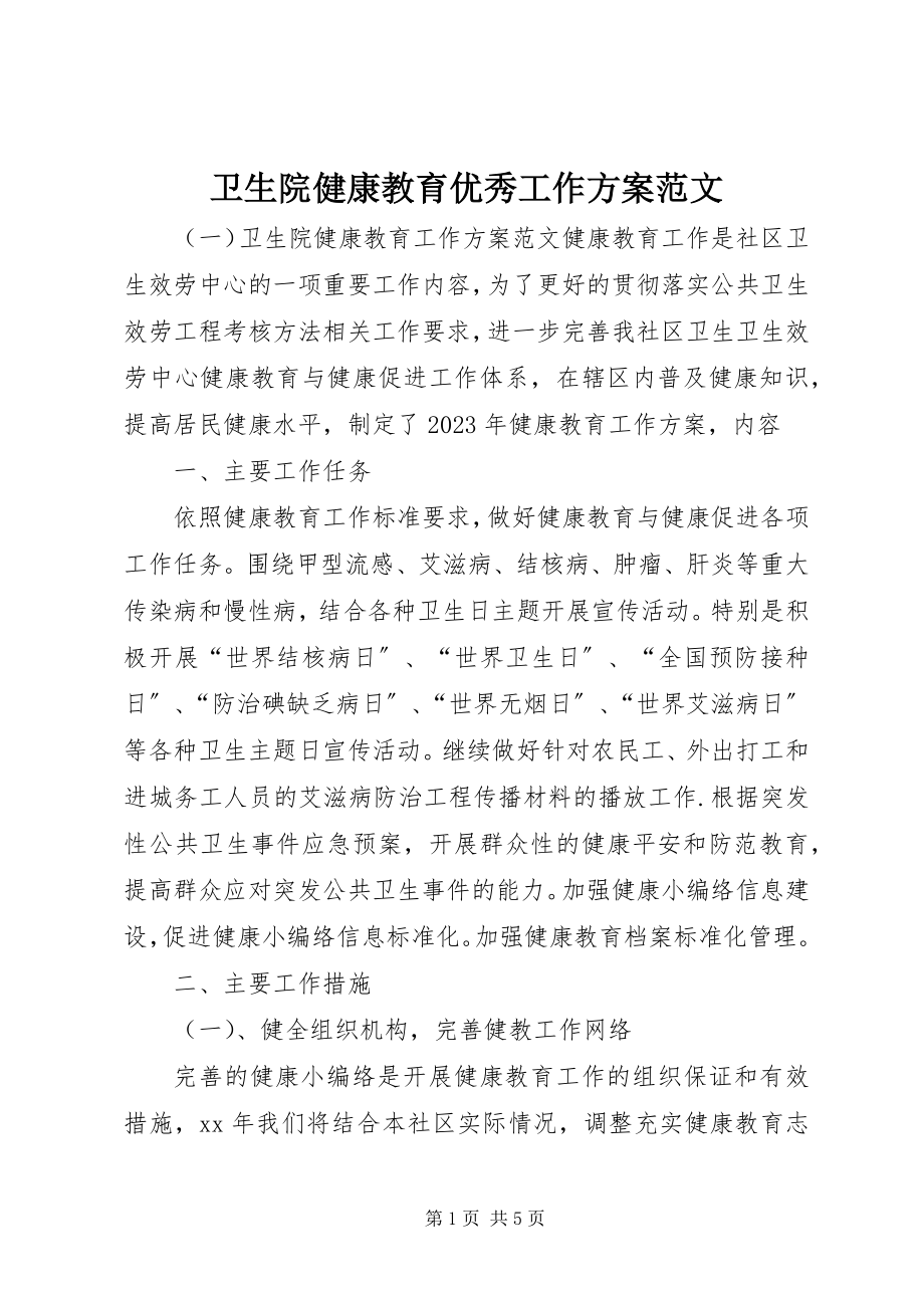 2023年卫生院健康教育优秀工作计划.docx_第1页