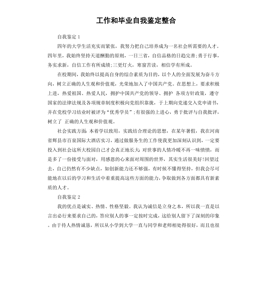 工作和毕业自我鉴定整合.docx_第1页