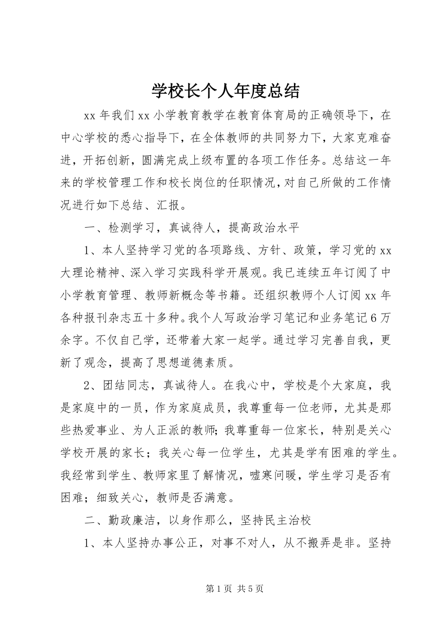 2023年学校长个人年度总结.docx_第1页