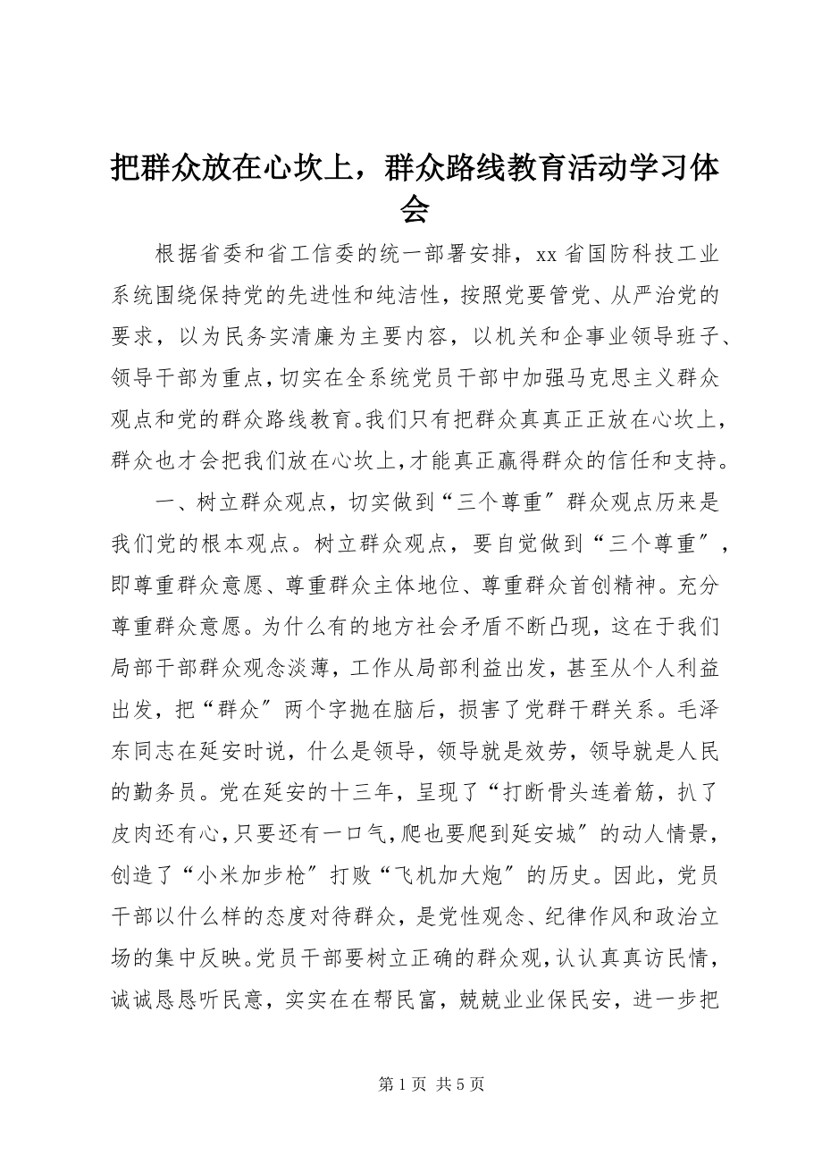 2023年把群众放在心坎上群众路线教育活动学习体会新编.docx_第1页