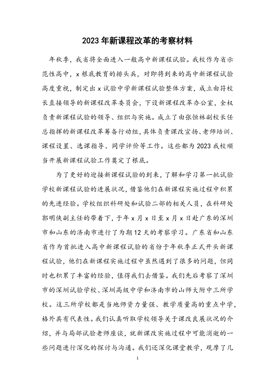 2023年新课程改革的考察材料.docx_第1页