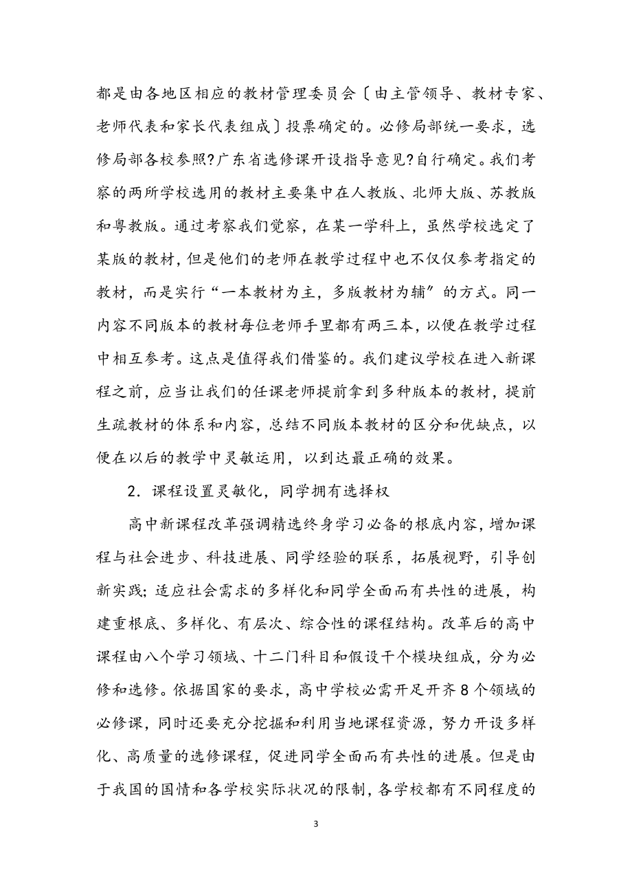 2023年新课程改革的考察材料.docx_第3页