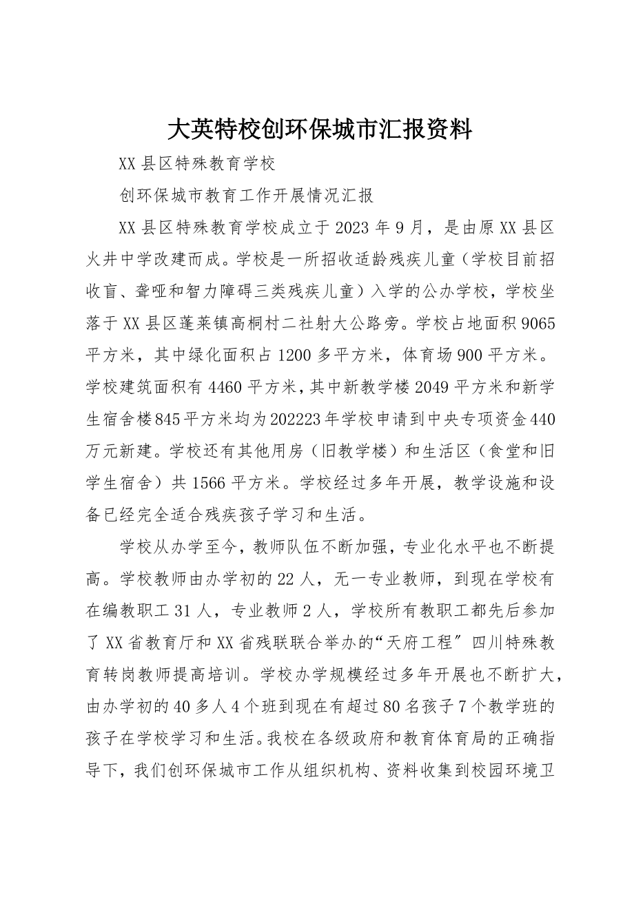 2023年大英特校创环保城市汇报资料新编.docx_第1页