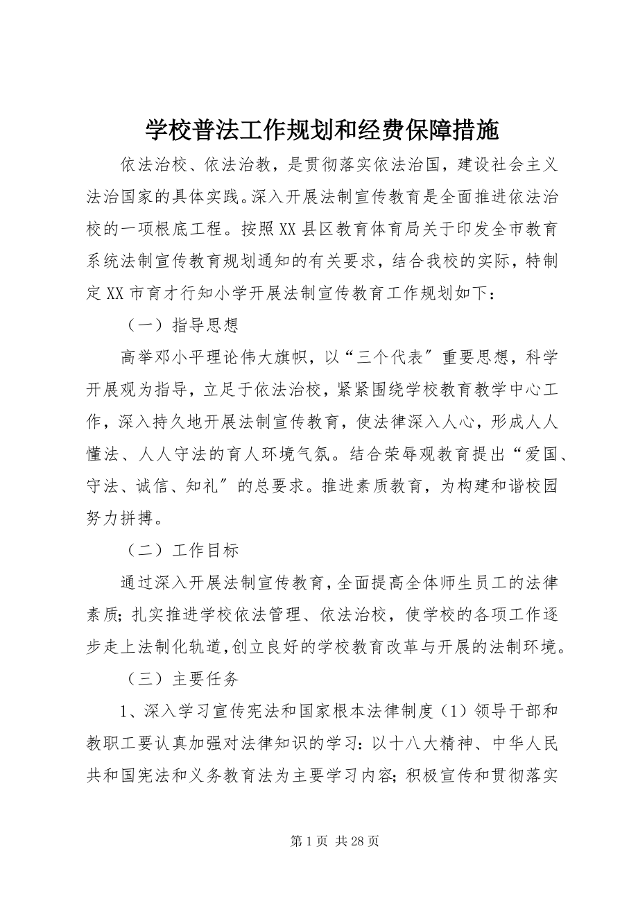 2023年学校普法工作规划和经费保障措施.docx_第1页