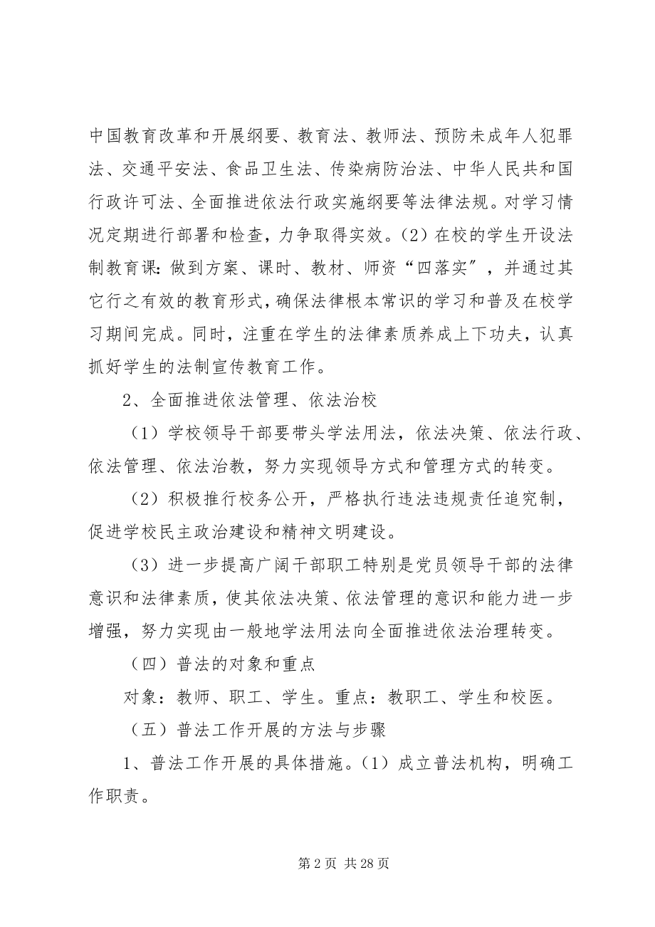 2023年学校普法工作规划和经费保障措施.docx_第2页