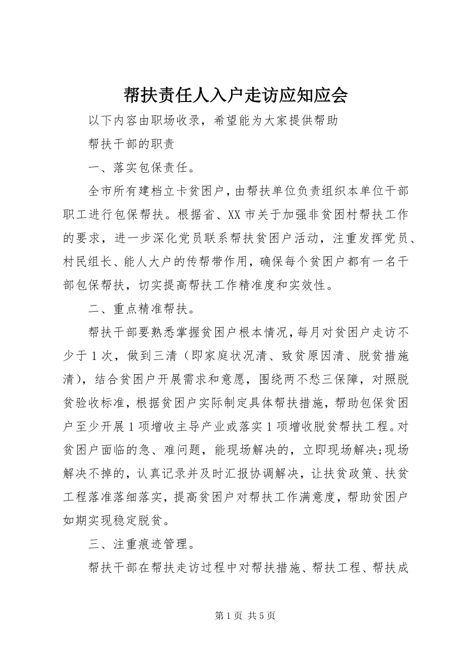 2023年帮扶责任人入户走访应知应会新编.docx_第1页