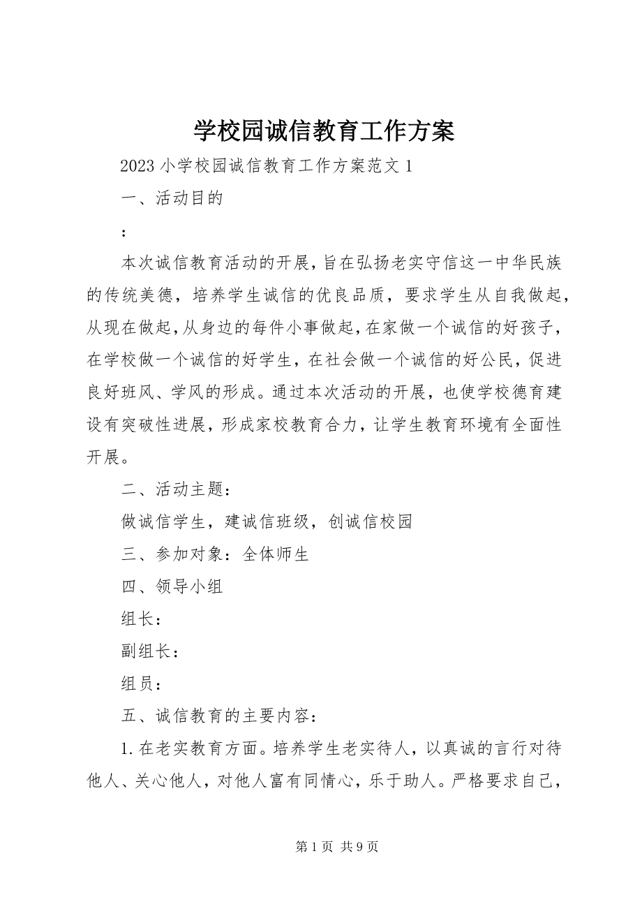 2023年学校园诚信教育工作计划.docx_第1页