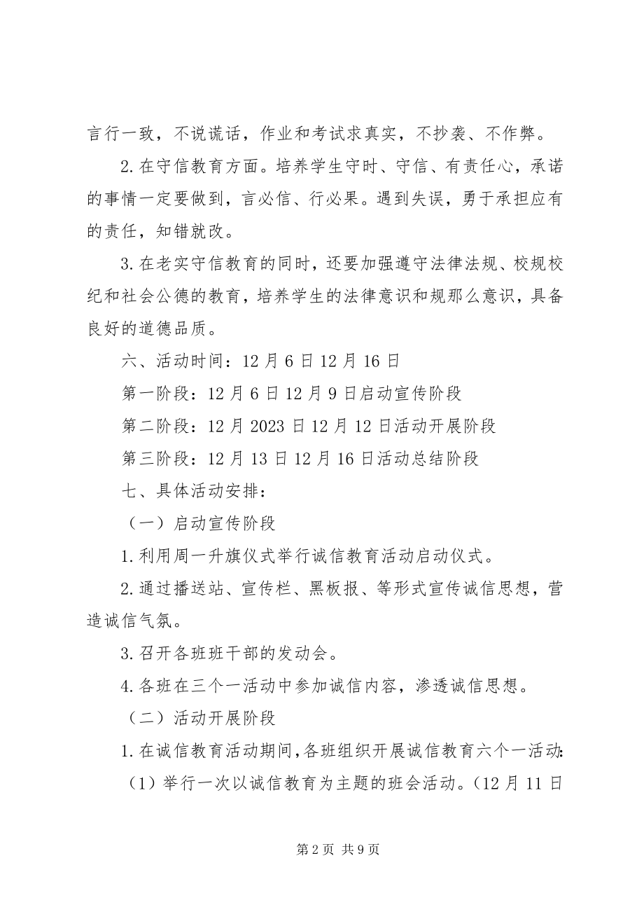 2023年学校园诚信教育工作计划.docx_第2页