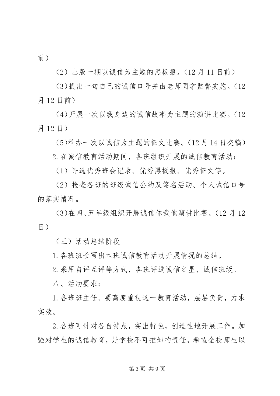 2023年学校园诚信教育工作计划.docx_第3页