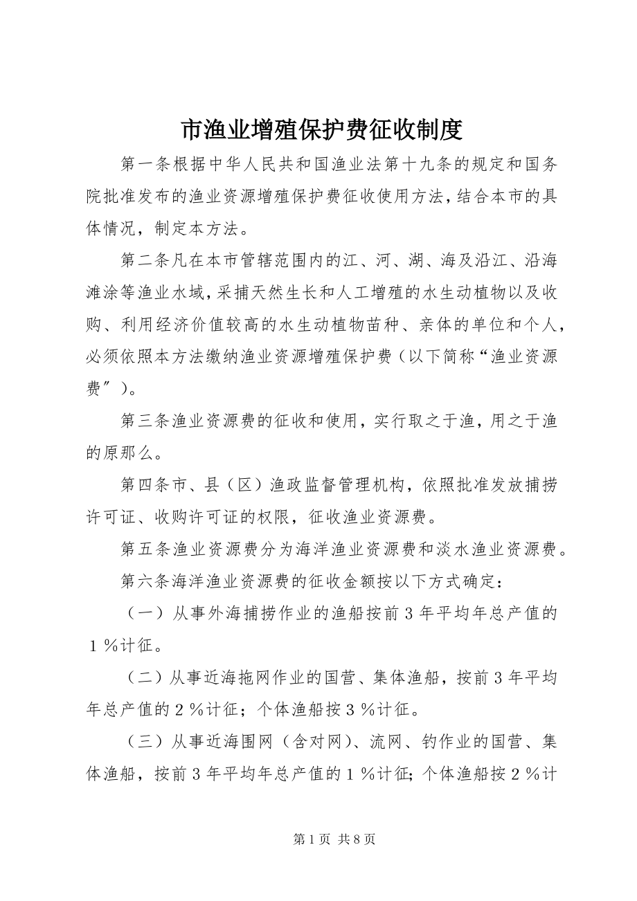 2023年市渔业增殖保护费征收制度.docx_第1页