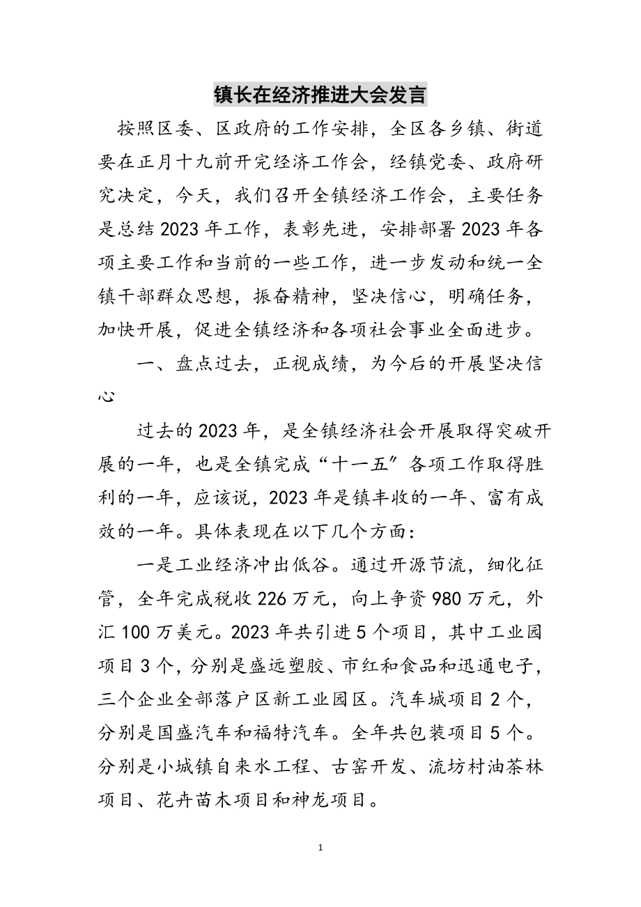 2023年镇长在经济推进大会发言范文.doc_第1页