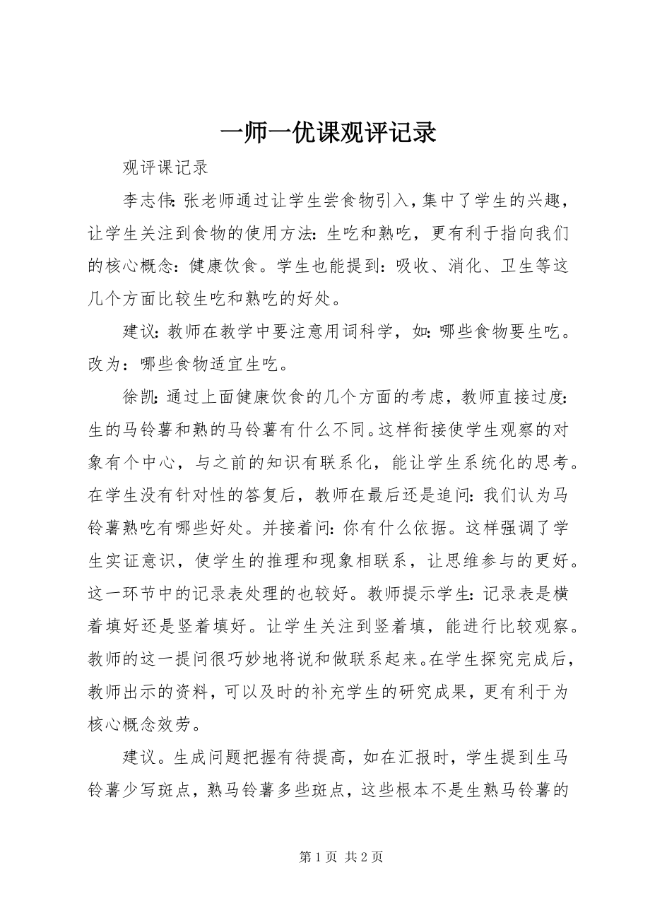 2023年一师一优课观评记录.docx_第1页