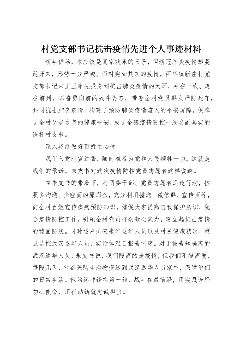 2023年村党支部书记抗击疫情先进个人事迹材料新编.docx_第1页