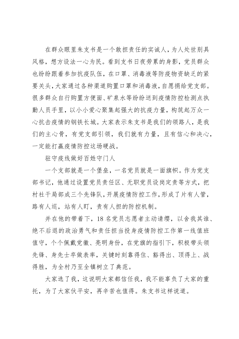 2023年村党支部书记抗击疫情先进个人事迹材料新编.docx_第2页