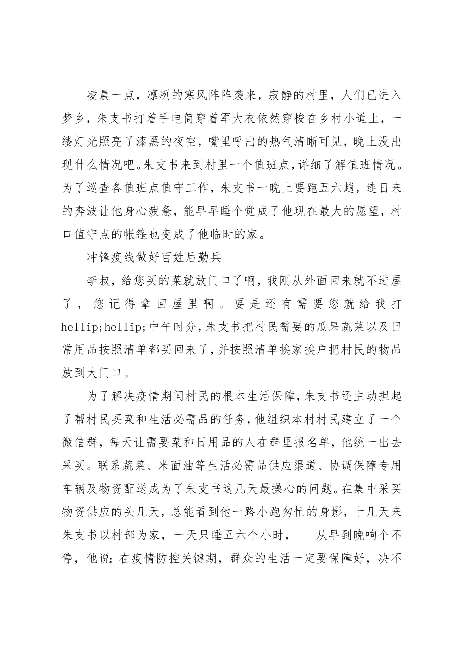 2023年村党支部书记抗击疫情先进个人事迹材料新编.docx_第3页