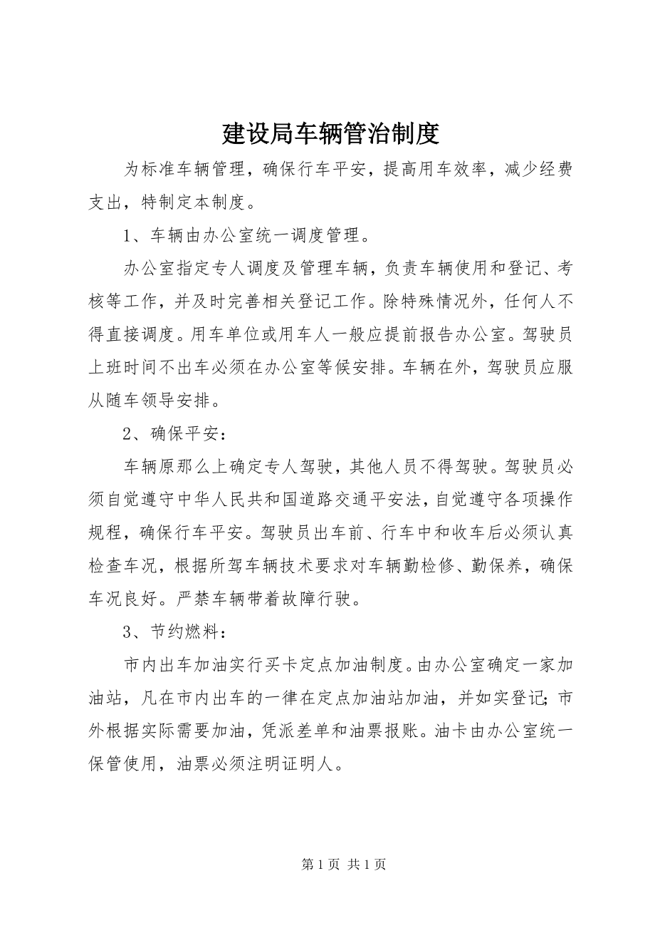 2023年建设局车辆管治制度.docx_第1页