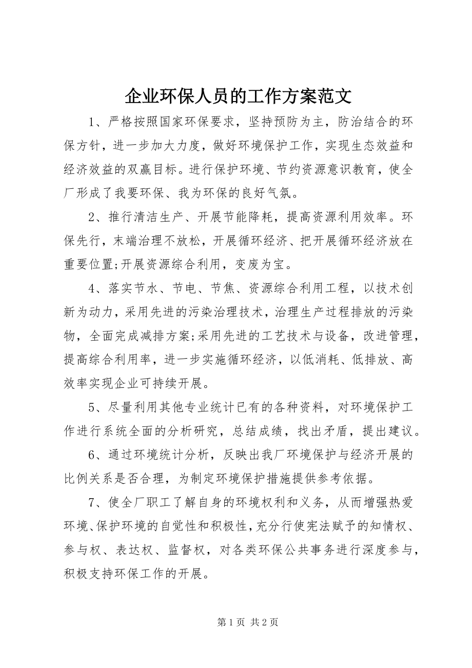 2023年企业环保人员的工作计划.docx_第1页