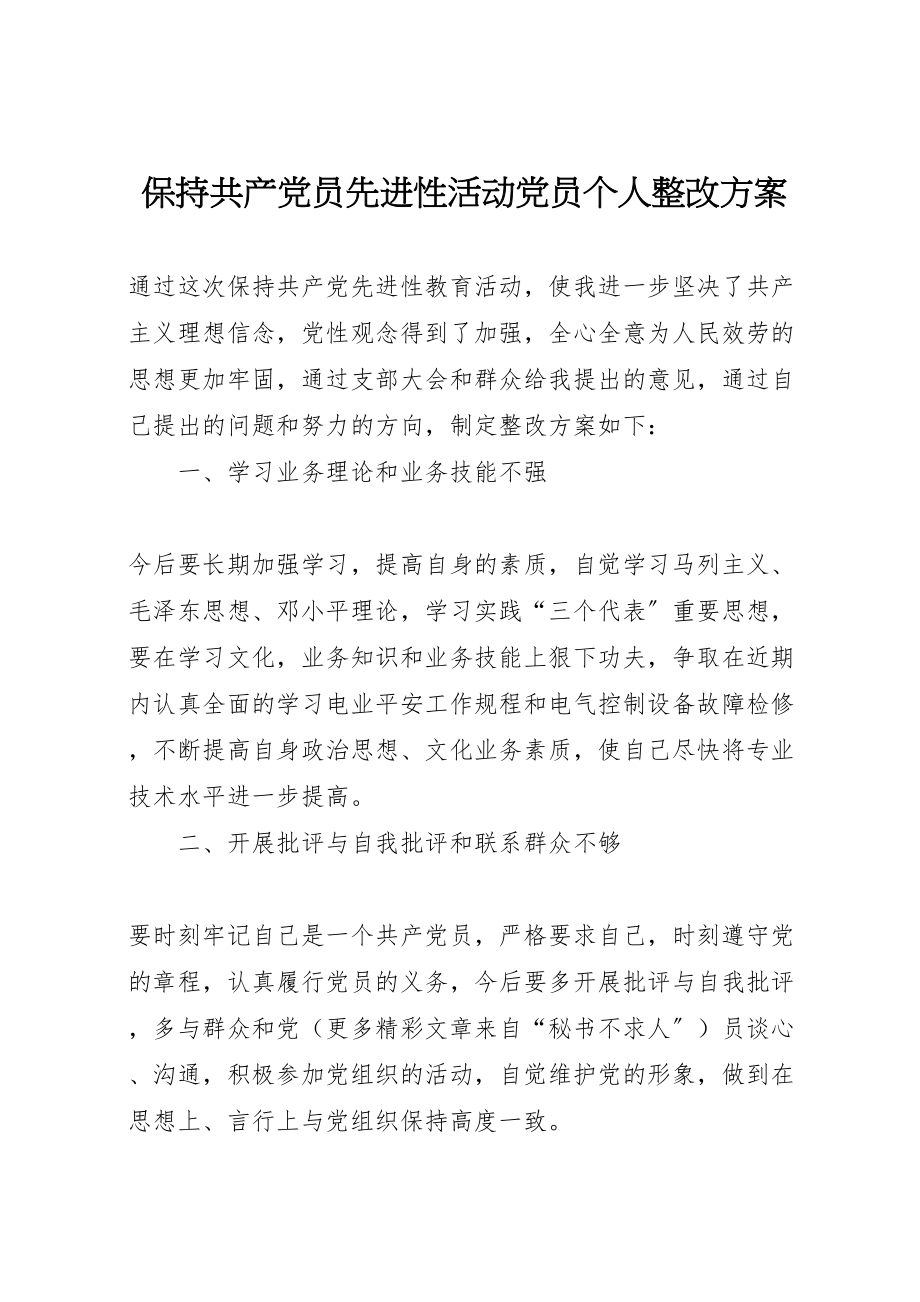 2023年保持共产党员先进性活动党员个人整改方案 4.doc_第1页