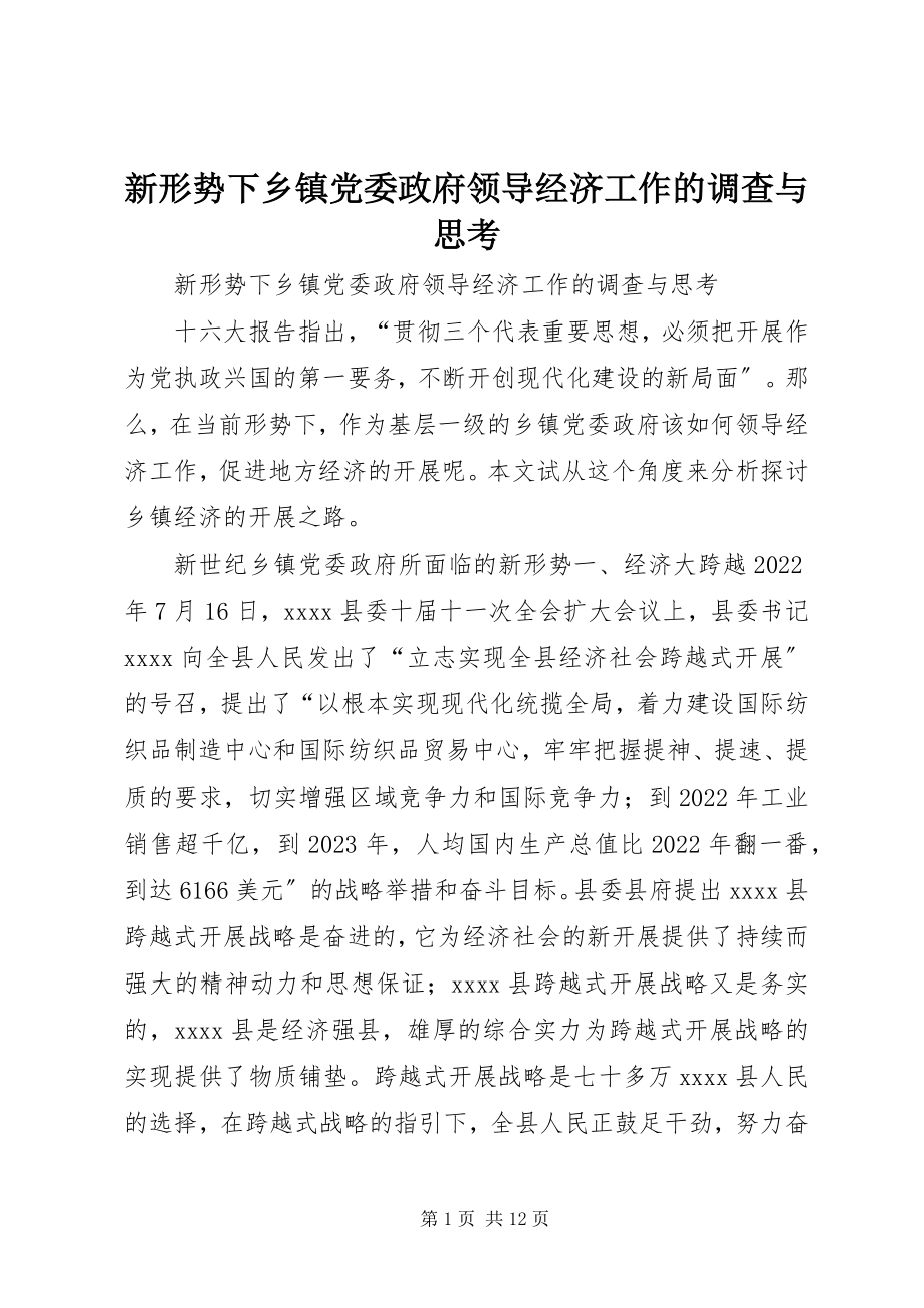 2023年新形势下乡镇党委政府领导经济工作的调查与思考.docx_第1页