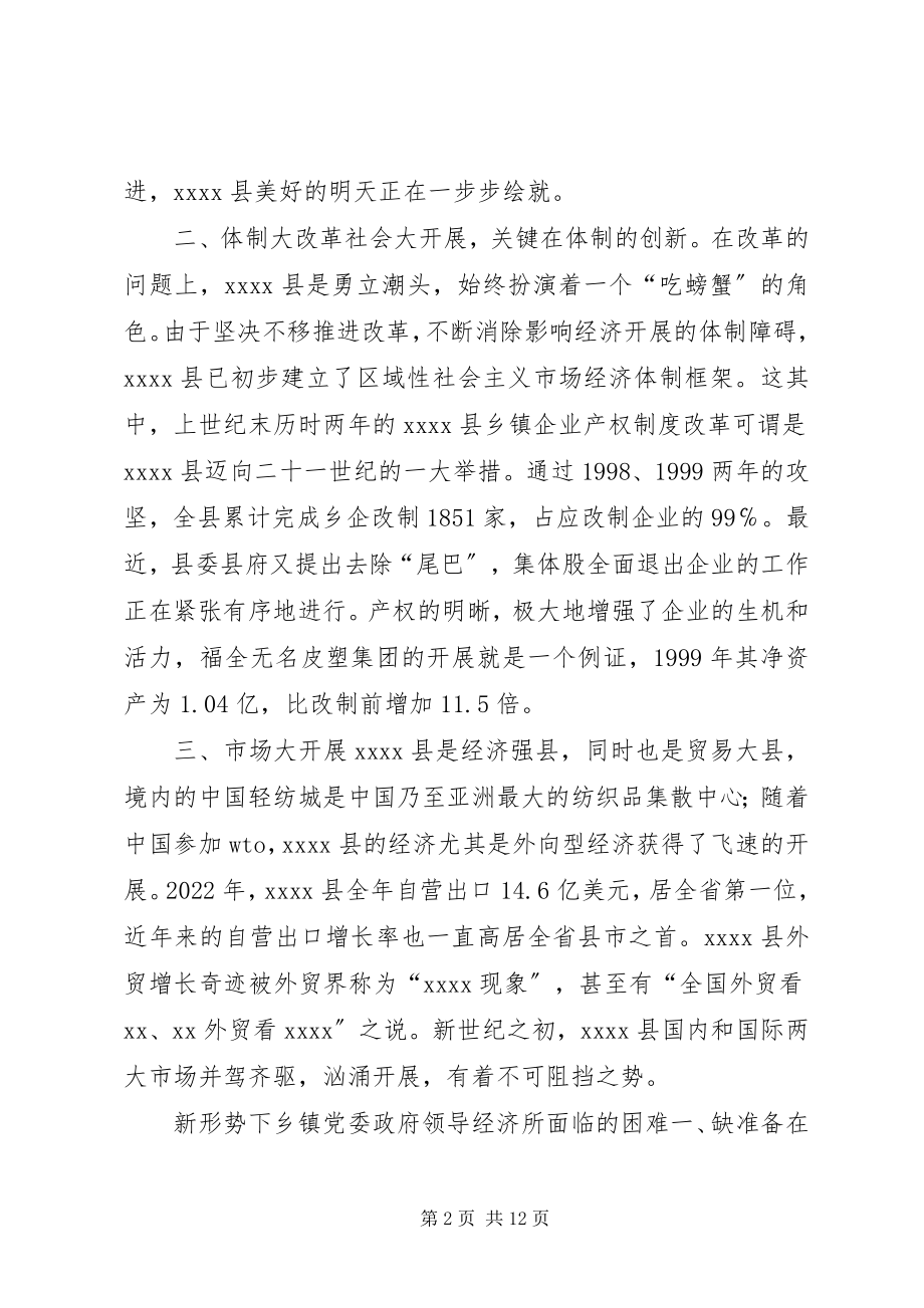 2023年新形势下乡镇党委政府领导经济工作的调查与思考.docx_第2页