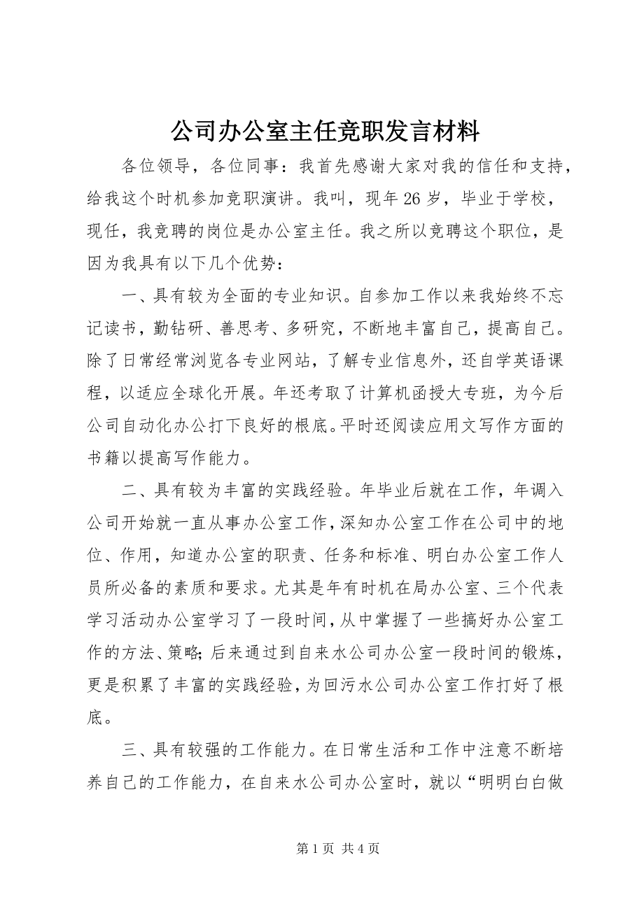 2023年公司办公室主任竞职讲话材料.docx_第1页