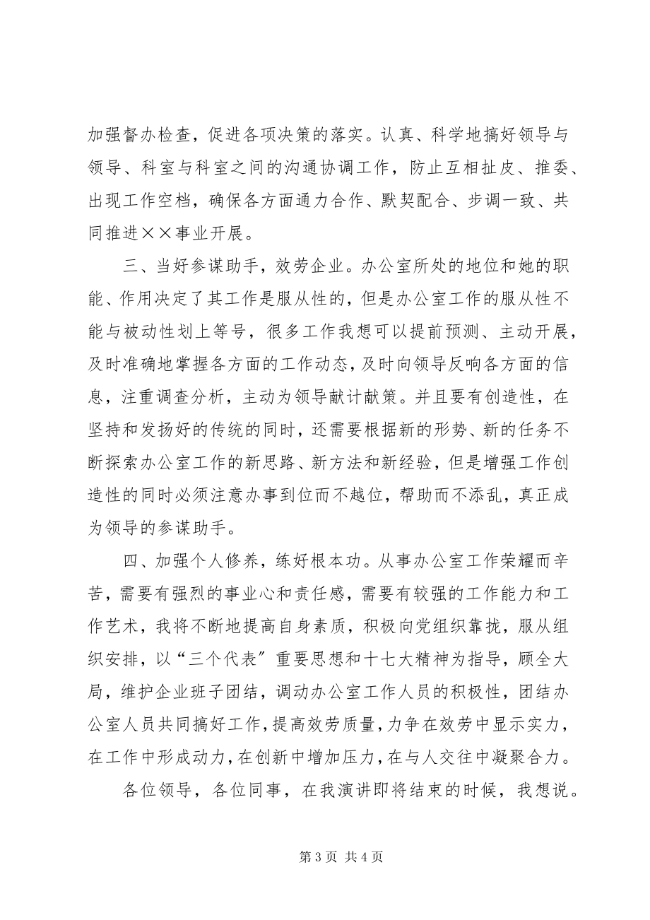 2023年公司办公室主任竞职讲话材料.docx_第3页