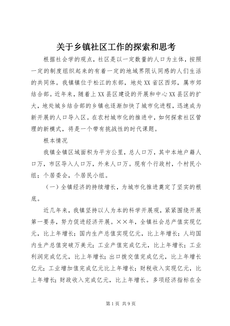 2023年乡镇社区工作的探索和思考.docx_第1页