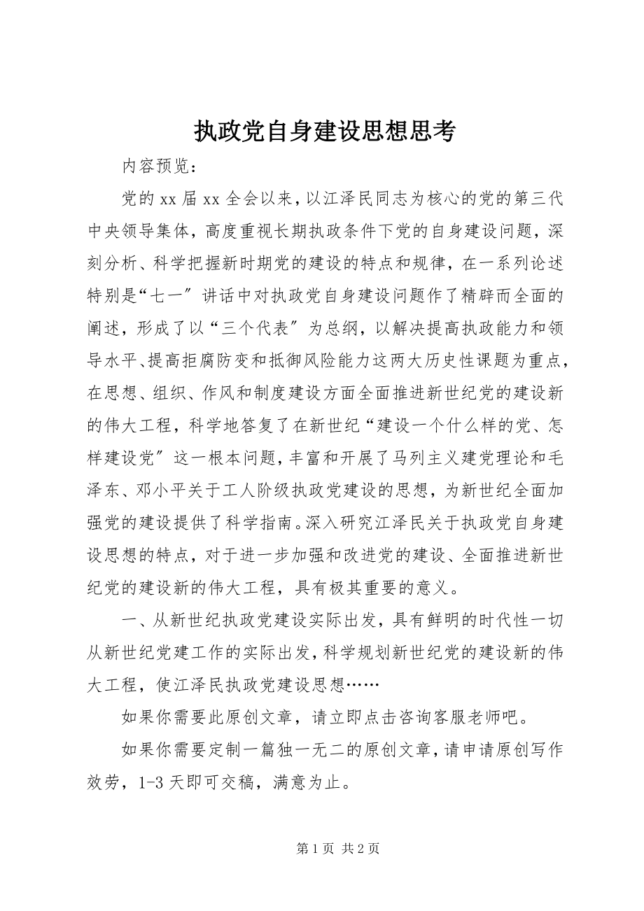 2023年执政党自身建设思想思考.docx_第1页