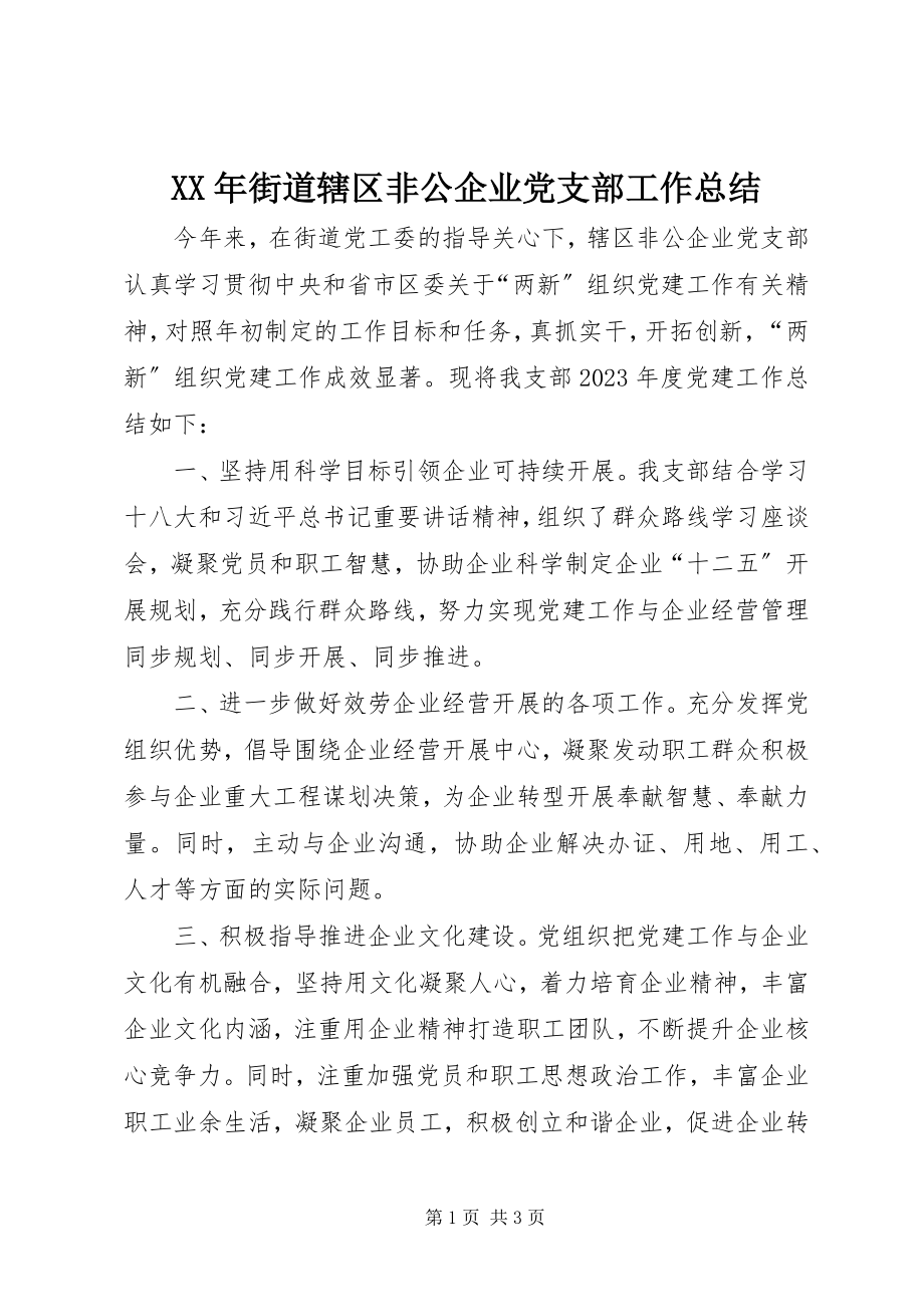 2023年街道辖区非公企业党支部工作总结.docx_第1页