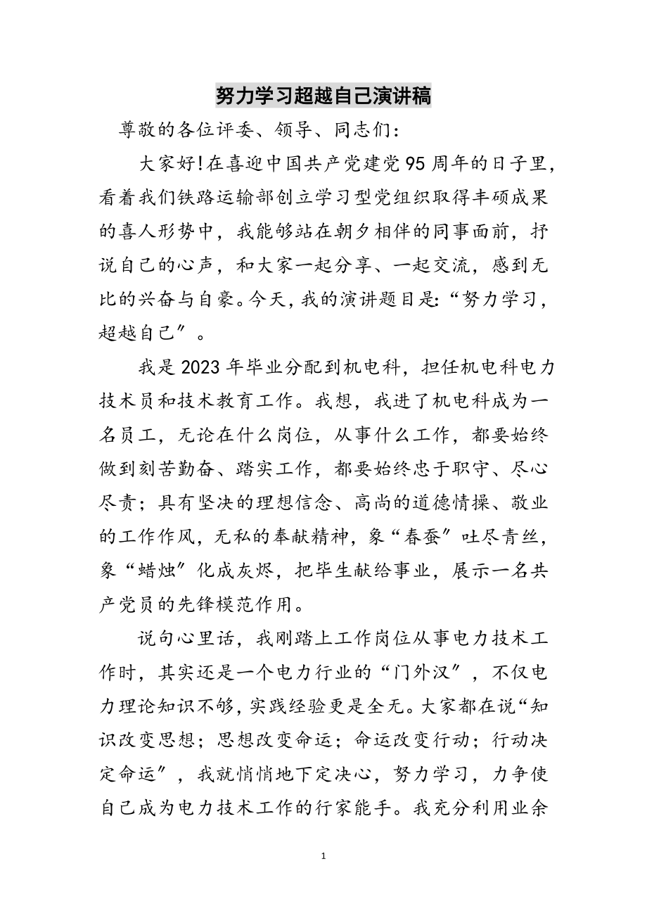 2023年努力学习超越自己演讲稿范文.doc_第1页