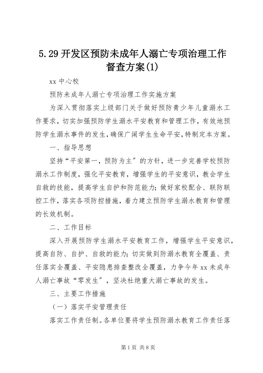 2023年529开发区预防未成年人溺亡专项治理工作督查方案新编.docx_第1页