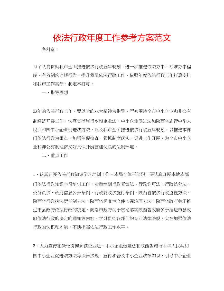 2023年依法行政度工作计划范文.docx_第1页