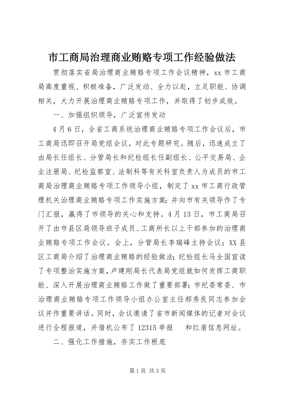 2023年市工商局治理商业贿赂专项工作经验做法.docx_第1页