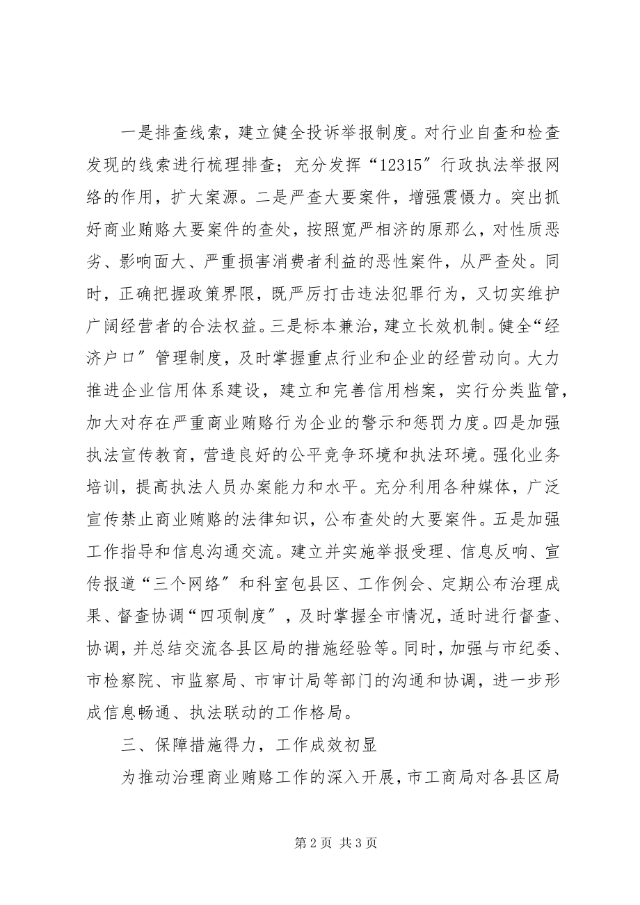 2023年市工商局治理商业贿赂专项工作经验做法.docx_第2页