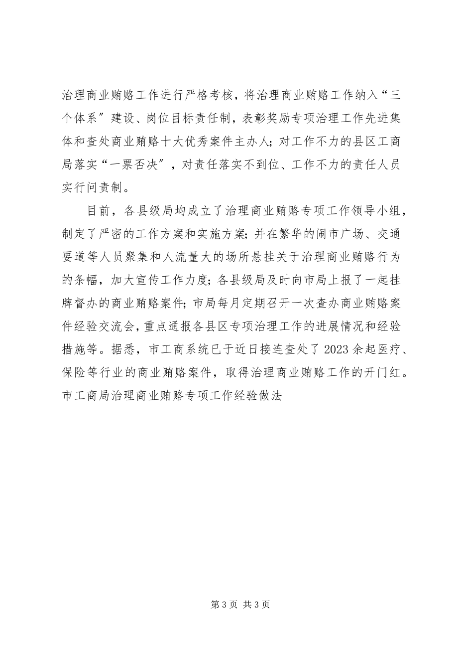 2023年市工商局治理商业贿赂专项工作经验做法.docx_第3页