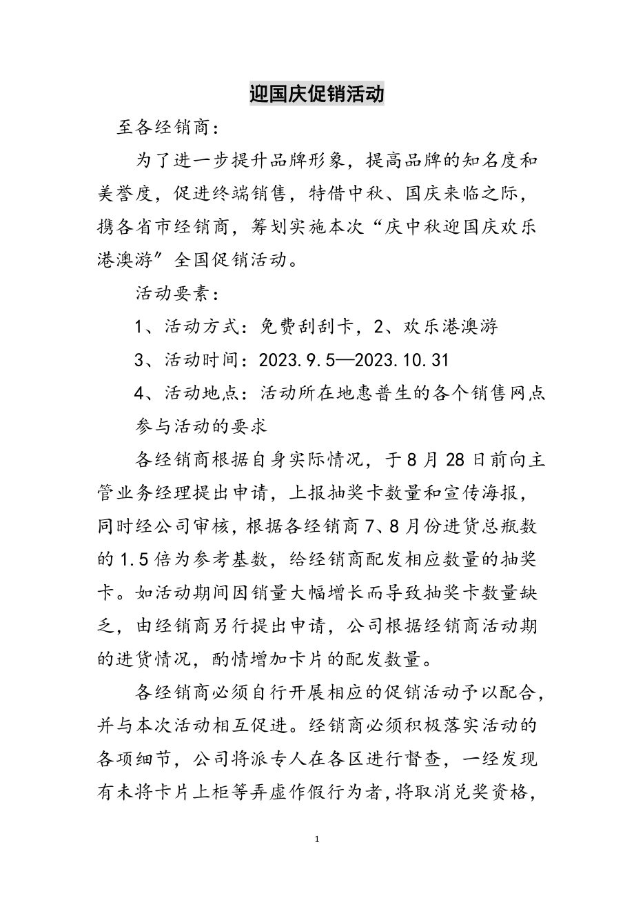 2023年迎国庆促销活动范文.doc_第1页