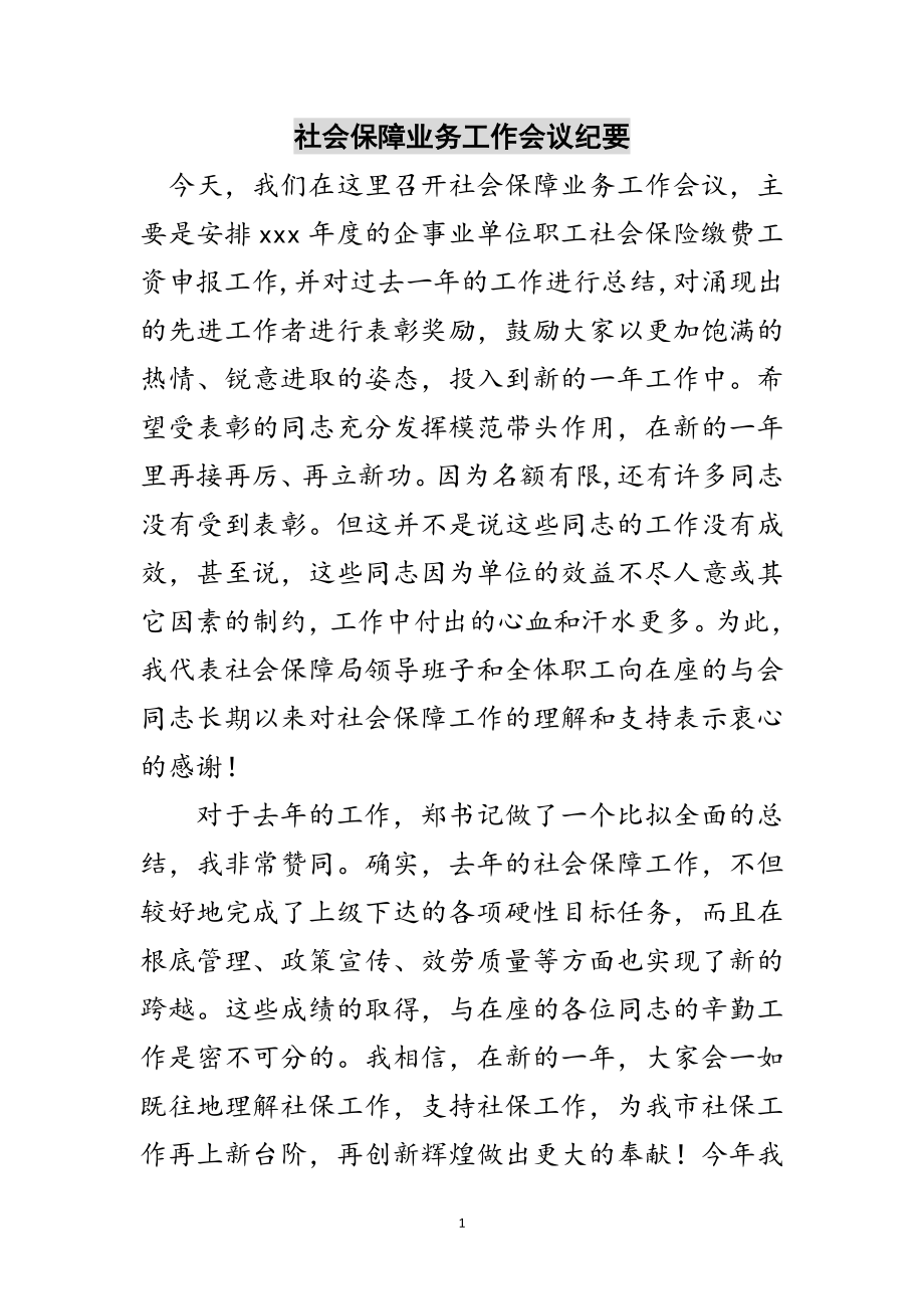 2023年社会保障业务工作会议纪要范文.doc_第1页