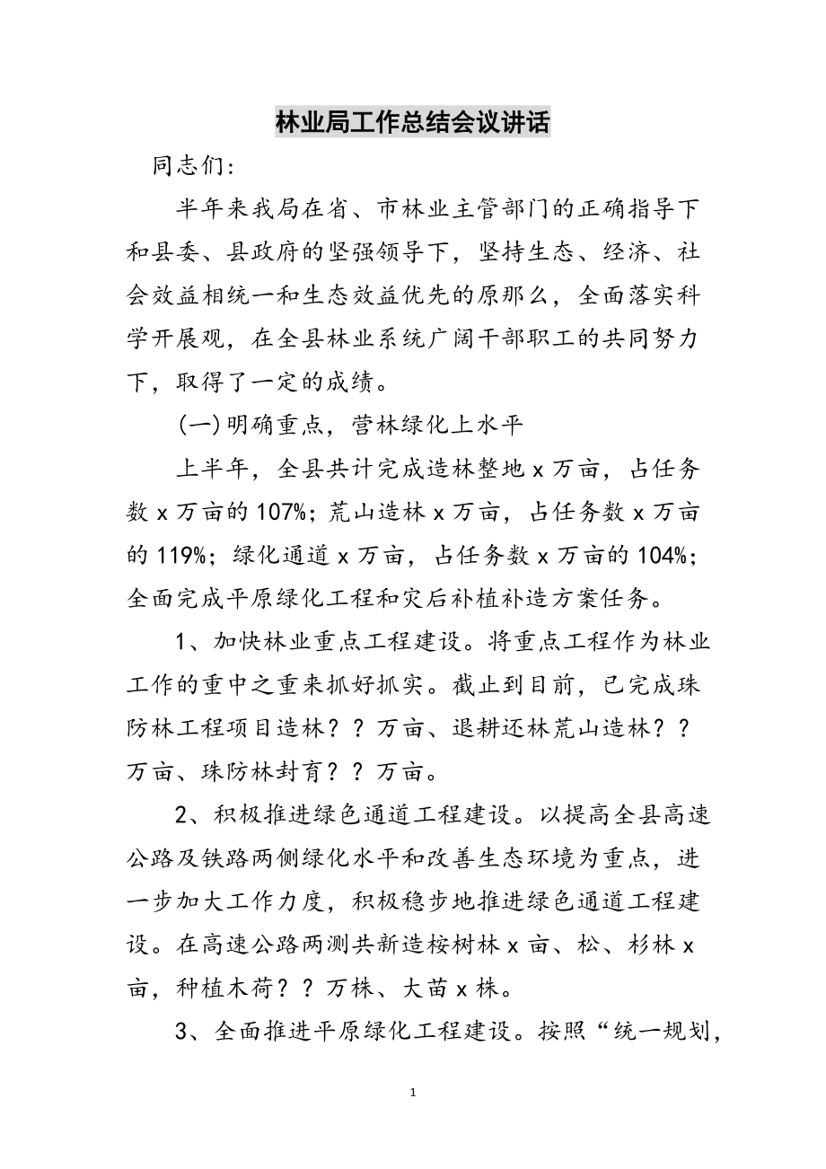 2023年林业局工作总结会议讲话范文.doc_第1页