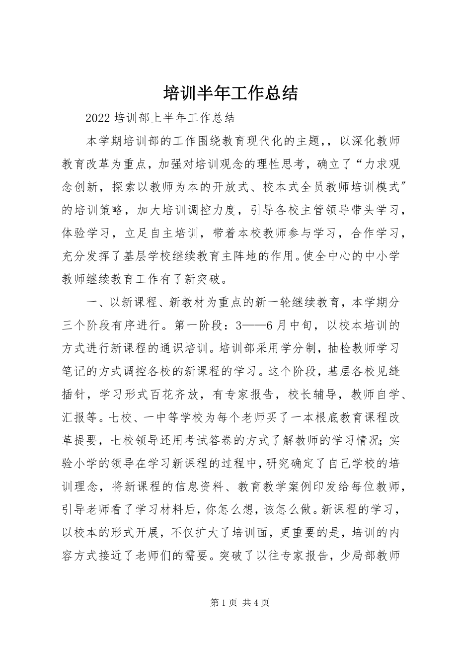 2023年培训半年工作总结.docx_第1页