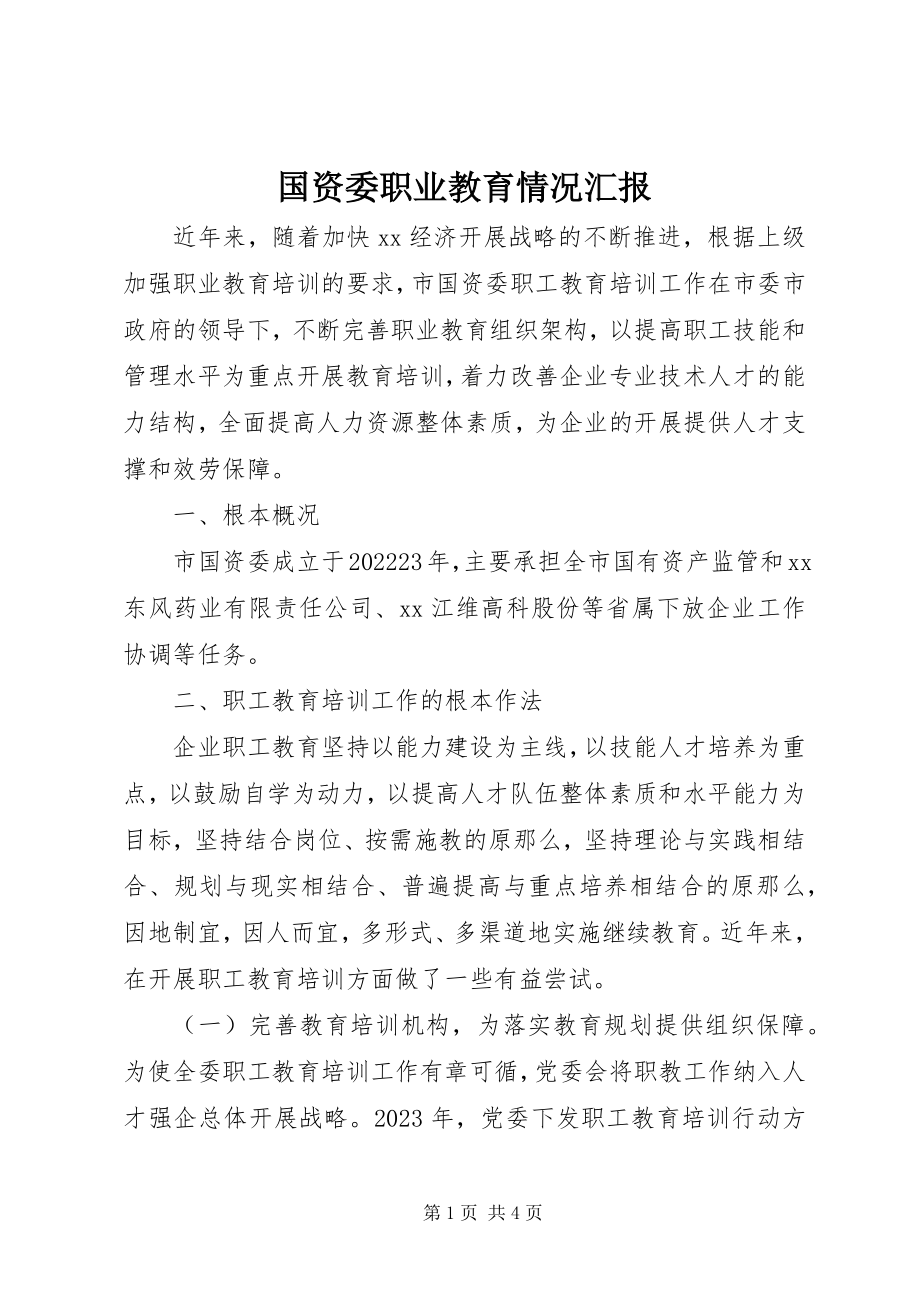 2023年国资委职业教育情况汇报.docx_第1页