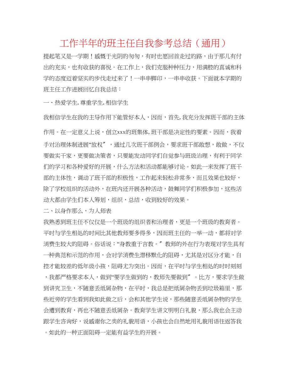 2023年工作半的班主任自我总结.docx_第1页