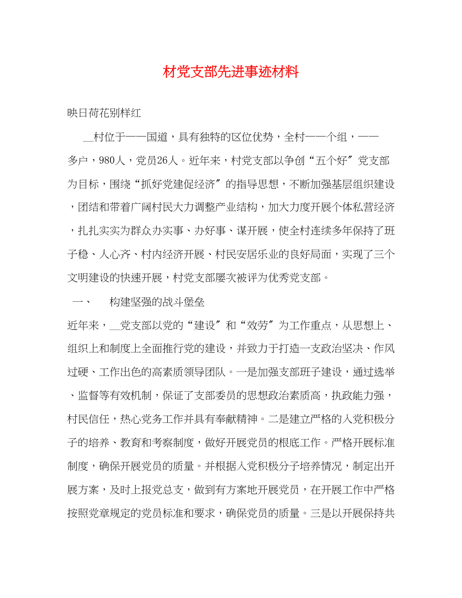 2023年材党支部先进事迹材料.docx_第1页