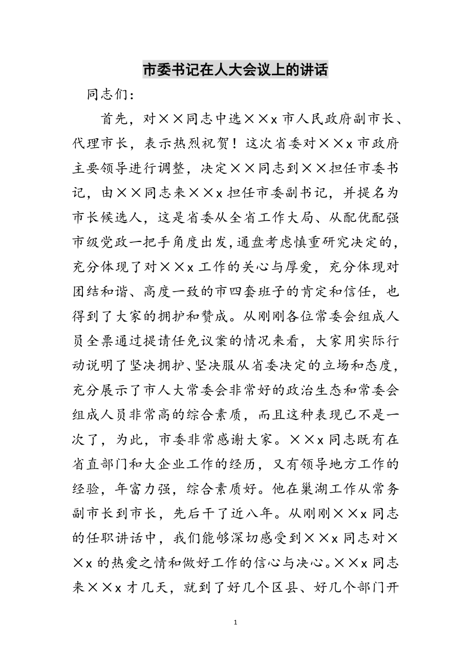 2023年市委书记在人大会议上的讲话范文.doc_第1页