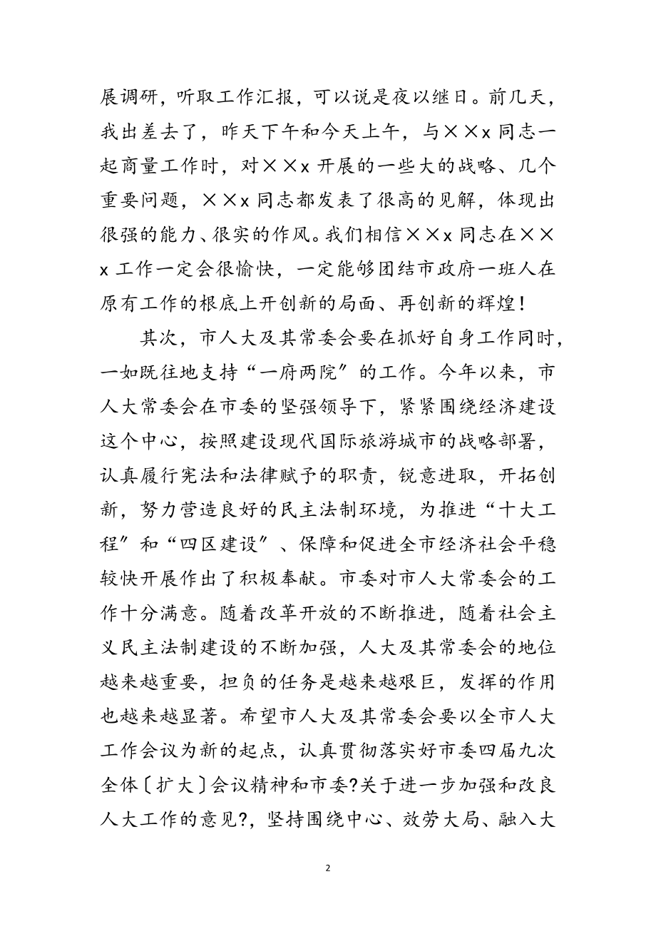 2023年市委书记在人大会议上的讲话范文.doc_第2页