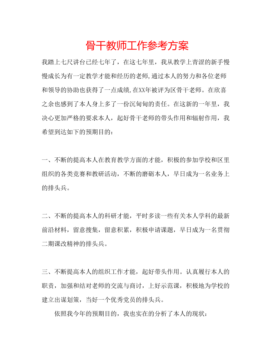 2023年骨干教师工作计划.docx_第1页