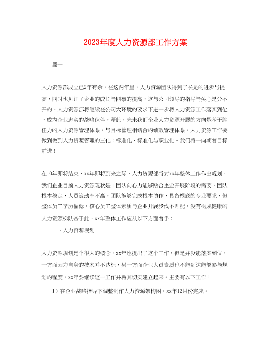 2023年度人力资源部工作计划.docx_第1页