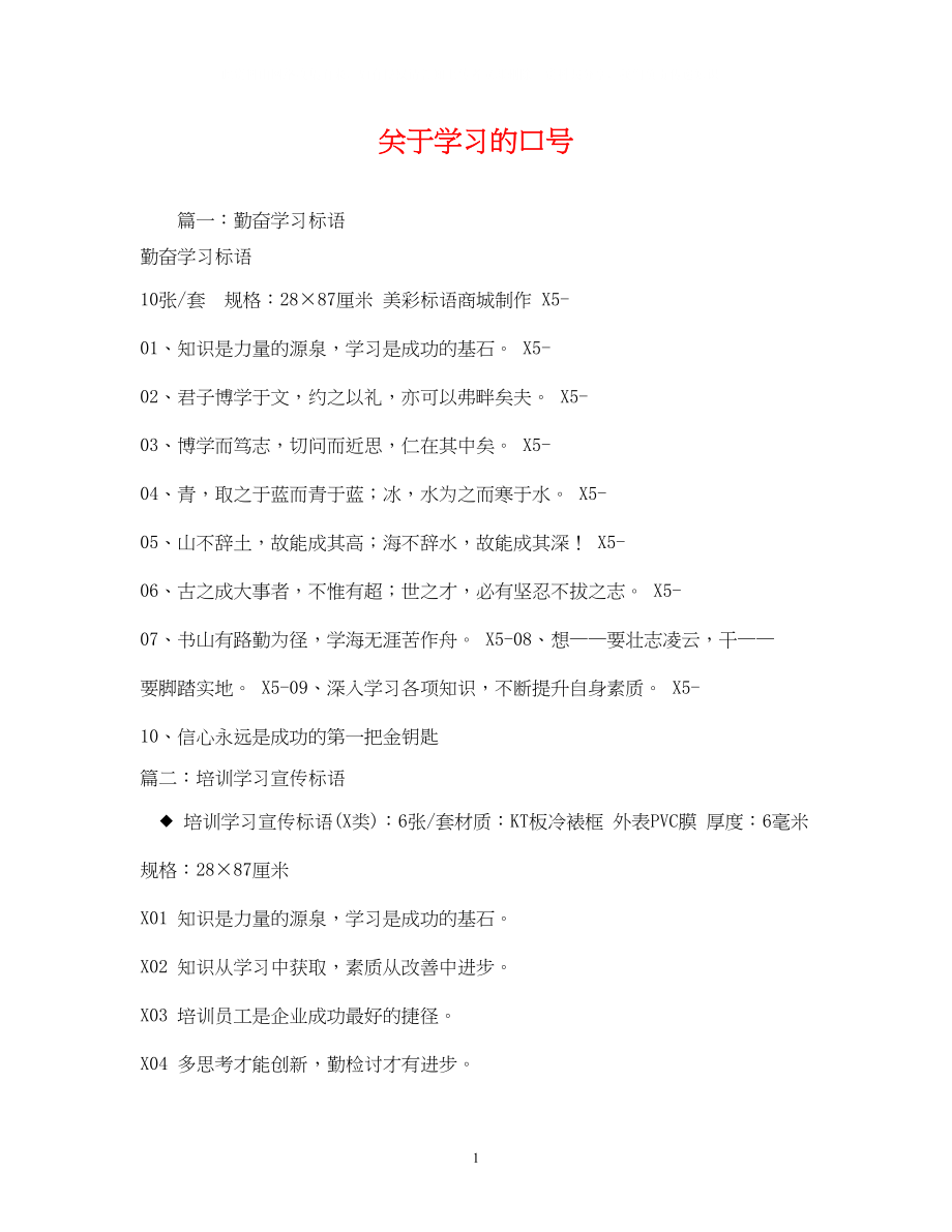 2023年学习的口号.docx_第1页