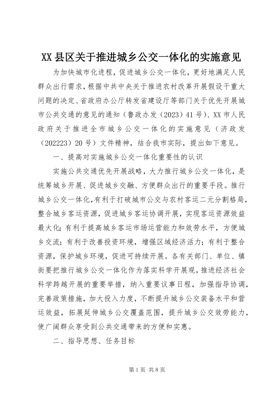 2023年XX县区关于推进城乡公交一体化的实施意见新编.docx_第1页